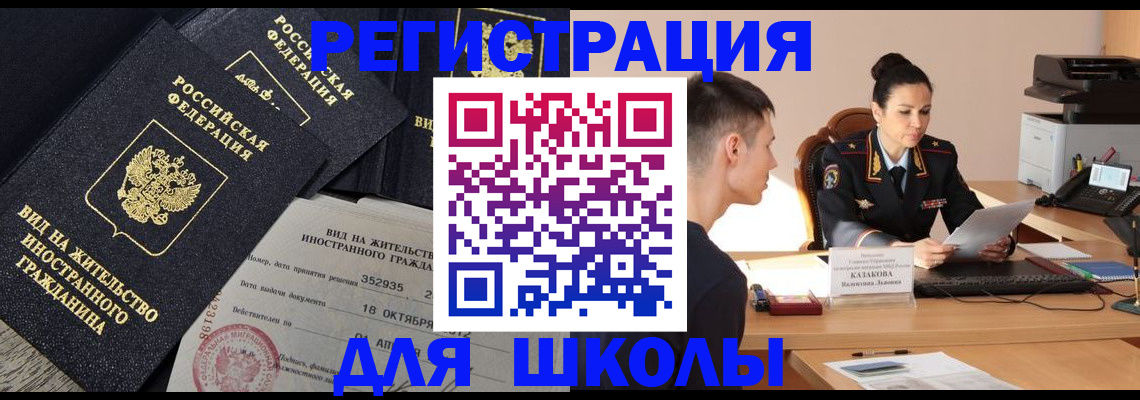 временная регистрация для школы в Зее